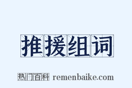 推援组词是什么意思的图片